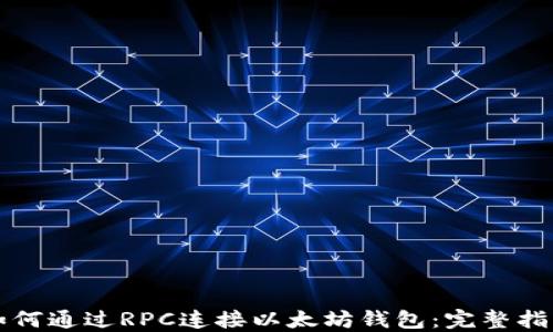 
如何通过RPC连接以太坊钱包：完整指南