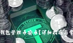 如何使用TP钱包管理币安币