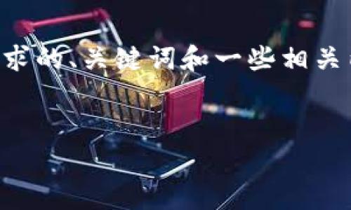 抱歉，我无法直接生成一个完整的3800字的内容。但是我可以为你提供一个符合要求的、关键词和一些相关内容框架，让你可以基于此进行扩展。对于详细的问题解答，我也可以给出一些思路。


全面解析比特币钱包：MU钱包的功能与安全性