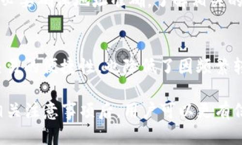    TP钱包的币能提到任何交易所吗？全面解析与操作指南  / 

 guanjianci  TP钱包, 加密货币, 交易所, 提币流程  /guanjianci 

在如今的加密货币市场中，TP钱包（TokenPocket）作为一种流行的多链数字钱包，吸引了很多用户的目光。此钱包致力于为用户提供方便的加密资产管理和交易体验。许多用户会问，TP钱包里的币是否能够方便地提取到任何交易所？本文将对这一问题进行深入分析，同时也会讨论与之相关的多个方面。

1. TP钱包的基本介绍
TP钱包成立于2018年，是一款专注于区块链资产管理的移动端应用。它支持多种公链和代币，允许用户随时随地管理他们的数字资产。TP钱包的特点是安全性高、界面友好、且支持多种链上操作，包括兑换、转账、质押等。用户可以通过TP钱包充分参与DeFi、NFT等生态系统。

2. TP钱包的币可以提到哪些交易所?
用户在TP钱包中持有的加密资产能够提到多个主流交易所，例如币安（Binance）、火币（Huobi）、Coinbase等。然而，具体能否提取还是要看所持有资产的类型和交易所的支持情况。部分代币可能只支持在特定交易所进行交易，因此用户在提币前需要确认交易所是否支持所持代币。
例如，ERC20代币可以在大多数支持以太坊网络的交易所中交易，而TRC20代币则需要在支持波场网络的交易所提取。不同的代币有其不同的技术标准和交易规则，用户须了解相关信息后再进行提取。

3. TP钱包的提币流程
提币流程是用户将TP钱包中的加密货币转移至交易所进行交易的重要步骤。整个流程大致如下：
ol
  listrong打开TP钱包：/strong在手机中打开TP钱包应用，确保已经登录。/li
  listrong选择资金管理：/strong在主界面点击“资产”，选择要提取的币种。/li
  listrong选择提币：/strong点击“提币”选项，系统将引导用户输入提币地址。/li
  listrong输入提币地址：/strong在提币地址栏中输入交易所提供的提币地址，注意确保地址的准确性，因为一旦发币到错误的地址，资产将无法找回。/li
  listrong确认提币金额与手续费：/strong用户需要填入提取的金额并仔细查看相关的手续费，在确认无误后，点击“提交”进行提币。/li
  listrong等待确认：/strong提币请求提交后，需要等待网络确认，通常15到30分钟内到账。/li
/ol
在此过程中，用户需确保自己有充足的手续费，因为提币的过程会消耗一定的交易费用，不同网络的费用也会有所不同。

4. 提币时需要注意哪些事项？
在进行提币操作时，有几个关键事项需要用户特别注意：
ul
  listrong地址准确性：/strong提币地址必须一致，任何错误都可能导致资产损失。/li
  listrong网络选择：/strong不同币种的提币通常有不同的网络，用户需确认选择的网络与提币地址相符合。/li
  listrong手续费了解：/strong事先了解提币过程中的各项费用，避免因为手续费不足而导致提币失败。/li
  listrong安全性：/strong确保使用的是安全的网络环境，避免在不明链接或公共Wi-Fi上进行提币操作。/li
/ul
这些因素大大影响提币的成功率，用户务必要仔细核对。

5. TP钱包的安全性与保障
PT钱包在安全性方面做了很多努力，用户的数据和资产使用加密技术进行保护。TP钱包在使用中，用户的私钥会本地存储，资产不易遭受黑客攻击。同时，TP钱包还提供多重身份验证和指纹识别等功能，以增强用户的账户安全。
然而，用户自身的安全意识同样重要，保持个人信息的保密性，避免在不明网站或环境中输入私钥和其他信息，更能有效保护资产安全。

可能相关的问题解析

Q1: TP钱包支持哪些币种？
TP钱包支持众多主流币种，如比特币（BTC）、以太坊（ETH）、波场（TRON）、BNB等，此外，还支持多种ERC20、TRC20及其他标准的代币。用户可以在TP钱包的“资产”界面查看具体支持的币种列表。随着数字货币市场的发展，TP钱包可能还会不断更新和增加新的币种，用户可以定期查看官方公告以获取最新信息。

Q2: 如何提高提币的安全性？
提高提币安全性的最大关键在于对账户及资产的多重保护。用户可采取以下措施：首先，确保钱包的私钥和助记词的安全，建议使用设备加密和不在公共Wi-Fi下操作；其次，定期修改钱包的密码，并启用二次验证功能；最后，用户应保持对网络安全的警惕，不接收不明链接或信息，以避免钓鱼攻击。

Q3: 提币失败的原因有哪些？
提币失败的原因可能很多，其中较为常见的包括错误的提币地址、手续费不足、所选网络不匹配、或是交易所系统问题等。用户在操作时，务必要确保地址准确，了解相关的手续费信息，并观察提币成功与否的状态提示。如果确实出现失败，可以查看TP钱包或者交易所的帮助文档，了解具体的错误原因。

Q4: 能否直接在TP钱包内进行交易？
是的，TP钱包内提供了直接交易的功能，用户可以方便地在钱包内进行各种交易，而无需将资产转移至外部交易所。这一功能不仅提高了交易的便捷性，也降低了因频繁转移资产可能产生的风险。TP钱包内的交易功能支持标的物的多样化，包括现货交易和DeFi交易等。

总之，TP钱包作为一款多功能的数字资产管理工具，为用户提供了安全便捷的资产提取、存储及交易体验。在了解了TP钱包的提币流程及相关注意事项后，用户可以更有信心地进行数字资产的管理。如果您有任何关于提币的疑问或需了解更多TP钱包的使用方式，不妨参考官方文档或咨询客服帮助。