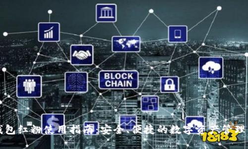 TP钱包红粉使用指南：安全、便捷的数字资产管理利器