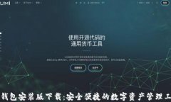 TP钱包安装版下载：安全便