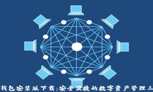 
TP钱包安装版下载：安全便捷的数字资产管理工具