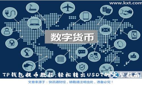 TP钱包提币教程：轻松转出USDT的完整指南