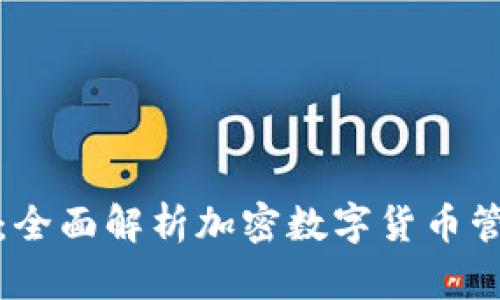 TP钱包正式版：全面解析加密数字货币管理与安全策略