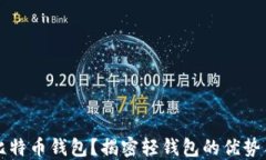 什么是轻比特币钱包？揭密轻钱包的优势与使用