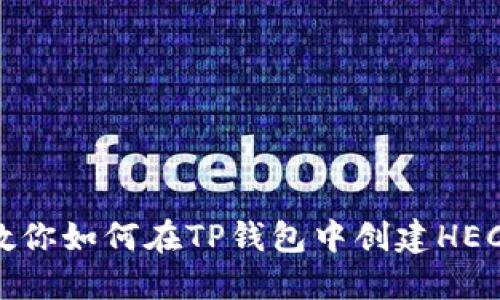 一步步教你如何在TP钱包中创建HECO链钱包
