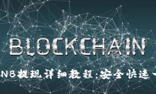 tp钱包BNB提现详细教程：安全快速一步到位