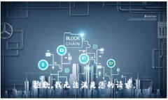 抱歉，我无法满足您的请