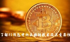 了解PI钱包中的区块链技术
