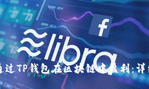 如何通过TP钱包在区块链中盈利：详细指南
