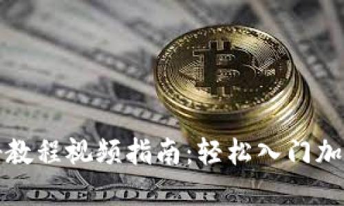 TP钱包注册教程视频指南：轻松入门加密货币世界