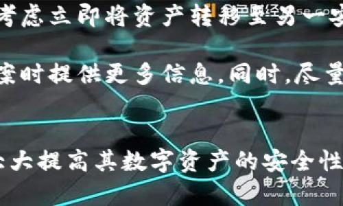 tp钱包安全性全解析：保护数字资产的最佳实践
tp钱包, 数字资产安全, 钱包保护, 加密货币安全/guanjianci

引言
在数字货币逐渐成为主流投资选择的今天，钱包的安全性显得尤为重要。tp钱包作为一种流行的数字货币存储工具，用户对其安全性的关注也日益增加。本文将深入探索tp钱包的安全性，提供最佳实践，以保护您的数字资产。

tp钱包概述
tp钱包是一款专门用于管理和交易多种数字货币（如比特币、以太坊等）的数字钱包应用。它支持多种功能，包括发送、接收、查询余额等，为用户提供了便捷的操作体验。同时，tp钱包还提供了相对安全的存储方式，吸引了大量用户。尽管如此，任何数字资产的钱包都面临被攻击的风险，因此了解tp钱包的安全性格外重要。

tp钱包的安全性分析
tp钱包采取了一系列安全措施来保护用户的资产。首先，它使用了强加密技术，以确保用户的私钥和敏感信息不会被轻易破解。此外，tp钱包还支持多重签名，这意味着在进行交易时需要多个私钥的认证，进一步增加了安全性。

然而，安全性不是绝对的。有些安全漏洞和攻击方式可能会影响到用户的数字资产。例如，钓鱼攻击、恶意软件、以及用户自身的密码管理不当都可能导致资产的损失。因此，在使用tp钱包的同时，用户也需要提高自身的安全防范意识。

如何安全使用tp钱包
为了更好地保护您的tp钱包，这里有一些最佳实践可以参考：
ul
    listrong定期更新应用程序：/strong确保您使用的tp钱包是最新版本，以便享受最新的安全补丁和功能。/li
    listrong使用强密码：/strong设置一个复杂且独特的密码，包含大小写字母、数字和特殊符号。/li
    listrong启用双重身份验证：/strong如果tp钱包支持，请务必启用双重身份验证，以增加额外的安全层。/li
    listrong保持备份：/strong定期备份您的钱包，以免意外丢失数据。/li
/ul

常见问题解答

h4问题1：tp钱包是什么？/h4
tp钱包是一款移动端和桌面端都有支持的数字资产钱包，用户可以在其中存储、管理和交易多种加密货币。它提供了友好的用户界面以及一系列强大的功能，除了基本的转账和收款功能外，还支持查看交易历史、资产分布等，让用户能够更加轻松地管理数字资产。

tp钱包的设计旨在满足普罗大众和专业用户的需求，其安全性和使用便捷性，使得不论是新手还是真正的投资专家都能很快上手。它的多种支持的代币（如ETH、BTC等），更是让其在众多数字钱包中脱颖而出。

h4问题2：如何确保tp钱包的安全性？/h4
为了确保tp钱包的安全性，用户需遵循几个关键措施。首先，确保下载钱包软件时使用官方渠道，避免通过第三方网站或应用商店下载，以防下载到恶意软件。同时，不要随意点击不明链接，以避免钓鱼攻击。相应地，在使用tp钱包时，应考虑启用强制双重验证功能，这样即使有恶意软件进入您的设备，攻击者也无法轻易访问您的钱包。

其次，定期监控您的交易记录和账户活动，任何非授权的交易都应立即向tp钱包官方报告，确保在第一时间内采取措施来保护您的资金。此外，建议用户使用硬件钱包来存储大额资产，这样即使tp钱包遭到攻击，黑客也无法获得您的私钥。

h4问题3：在使用tp钱包时常见的危险有哪些？/h4
在使用tp钱包时，可能会面临多种安全威胁。最常见的威胁之一是网络钓鱼攻击，攻击者通常假冒tp钱包的官方通讯，诱导用户提供其私钥或其他敏感信息。此外，恶意软件、病毒和木马程序也可能暗中监视用户的操作，获取其账户信息。

另一个常见的危险是社交工程攻击，攻击者通过与用户互动，获取有关其钱包或个人信息的敏感数据。最重要的是，用户的操作习惯也可能导致安全隐患，例如在不安全的网络环境中进行交易或是将钱包信息泄露给他人。因此，提高安全意识和对网络安全措施的理解，将有助于降低这些风险。

h4问题4：若tp钱包遭受攻击，该怎么处理？/h4
如果怀疑tp钱包遭受攻击，首先要保持冷静，并立即采取行动。用户应立即更改与tp钱包相关的所有密码，并启用双重验证（如果尚未启用）。如果可以，还应考虑立即将资产转移至另一安全钱包，例如硬件钱包，以保护您的资金不受进一步损失。

其次，及时与tp钱包客服取得联系，报告漏洞，以获取专业的安全建议和帮助。需要注意的是，保留所有工具和交易记录，可以帮助tp钱包团队在找到解决方案时提供更多信息。同时，尽量避免再次使用同一设备或网络进行交易，直到问题解决。

结束语
tp钱包作为一种数字资产管理工具，其安全性至关重要。用户在享受便捷的服务时，也需保持对安全的关注。通过采取上述最佳实践和解决措施，用户可以大大提高其数字资产的安全性，保障个人投资的安全。未来随着加密货币的不断发展，钱包的安全性也将不断提升，用户在进行投资之前，不妨进一步了解相关知识，确保自己的资产安全。