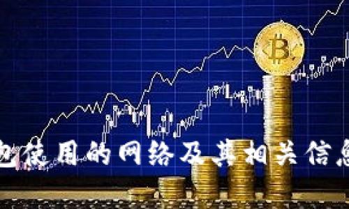 TP钱包使用的网络及其相关信息详解