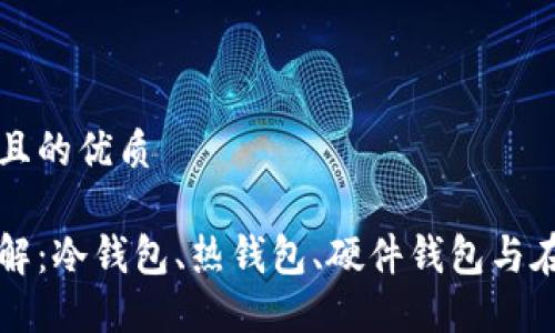 符合用户搜索需求且的优质

比特币钱包分类详解：冷钱包、热钱包、硬件钱包与在线钱包的选择指南