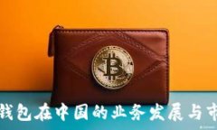   探秘TP钱包在中国的业务