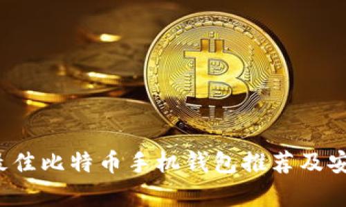 2023年最佳比特币手机钱包推荐及安全性分析