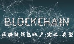 全面解析区块链钱包账户