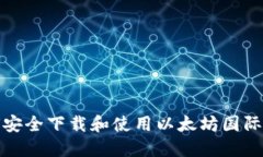 如何安全下载和使用以太