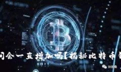 比特币钱包空间会一直增