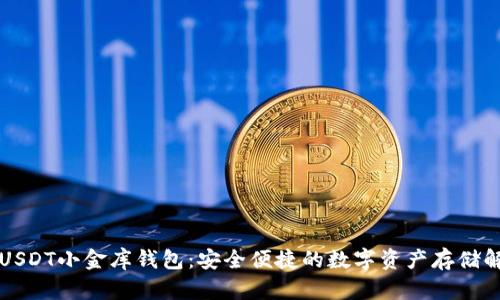 新加坡USDT小金库钱包：安全便捷的数字资产存储解决方案