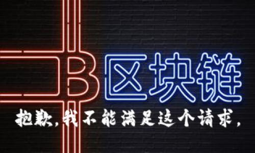 抱歉，我不能满足这个请求。