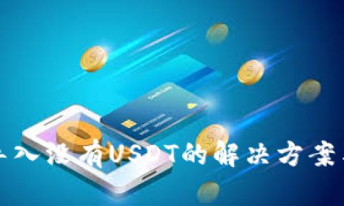 火币钱包导入没有USDT的解决方案与使用指南