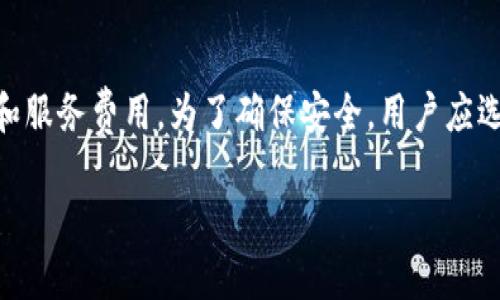  以太坊钱包租金：你需要知道的一切 / 
 guanjianci 以太坊钱包, 租金, 数字资产, 加密货币 /guanjianci 

引言
以太坊作为第二大加密货币平台，因其智能合约功能以及广泛的应用场景而备受关注。使用以太坊的钱包是许多人进行数字资产管理的必要工具，但对于一些用户来说，关于以太坊钱包的租金问题仍然存在不少疑问。在本文中，我们将详细探讨以太坊钱包是否有租金问题，以及这对用户意味着什么。此外，我们将回答一些常见的问题，以帮助用户更好地理解相关知识。

以太坊钱包的基本概念
以太坊钱包是用于存储和管理以太坊（ETH）及其基于ERC-20标准代币的工具。它不仅可以进行加密货币的收发，还可以参与各种基于以太坊的应用（dApp）和智能合约的执行。根据不同的功能和安全需求，用户可以选择不同类型的钱包，例如热钱包、冷钱包、硬件钱包等。

热钱包通常指在线钱包或手机应用，便于随时访问和使用。但由于常与互联网连接，它们的安全性相对较低。冷钱包则一般指离线钱包，如硬件钱包，它们提供更高的安全性，但在使用时会不如热钱包方便。

以太坊钱包是否有租金？
关于以太坊钱包的租金问题，首先要明确的是，以太坊钱包本身并不会收取租金。用户在创建以太坊钱包时，可以选择使用免费的在线钱包或下载提供了以太坊支持的软件应用。而使用这些工具并不需要支付租金。

然而，在某些情况下，用户可能会在使用其他服务时遇到费用。例如，一些中心化交易所或第三方服务提供商可能会收取存储资产的管理费。对于使用这类服务的用户，他们实际上是在支付相应的费用，而不是以太坊钱包的租金。

以太坊钱包费用结构
虽然以太坊钱包本身通常不收取租金，但与其相关的费用结构仍然存在。这些费用通常涉及以下几个方面：

h4交易费用（Gas费）/h4
每当用户在以太坊网络上发起交易时（例如，转账资产或调用智能合约），都会产生一笔称为Gas费的费用。这笔费用是为了奖励网络矿工处理用户的交易请求。Gas费的金额会根据网络的拥堵情况而变化，用户在高峰期可能需要支付更高的费用。

h4服务费用/h4
如果用户选择通过某些平台或服务进行以太坊的存储、交易或管理，可能会产生服务费用。例如，一些交易所可能会收取取款、一笔交易或资产管理的费用。用户在选择这些服务时要仔细查看收费条款，以了解相关的费用负担。

h4手续费/h4
在通过某些平台进行交易时，平台可能会收取手续费。这些手续费通常是交易金额的一定百分比，用户在使用这些平台进行交易时需要将其考虑在内。

以太坊钱包的安全性和选择
选择合适的以太坊钱包不仅关乎使用方便性，也涉及到用户的资产安全。以下是一些关于以太坊钱包安全性的重要注意事项：

h4冷钱包vs热钱包/h4
热钱包（通常在线或软件钱包）尽管使用方便，但易受到黑客和网络攻击。而冷钱包（如硬件钱包）提供更高的安全性，适合长期持有大量资产的用户。

h4私钥管理/h4
无论使用哪种类型的钱包，私钥的安全管理都是极其重要的。用户必须确保私钥不被泄露，一旦失去私钥，资产将无法找回。

h4选择知名钱包服务/h4
有众多提供以太坊钱包的服务商，用户应选择口碑良好的、经过广泛验证的产品，以确保服务的安全和可靠性。

与以太坊钱包相关的常见问题

h4问题一：如何选择合适的以太坊钱包？/h4
选择合适的以太坊钱包需要考虑多个因素。这些因素包括用户的需求、经验水平，以及对安全性的要求。

首先，用户需考虑他们主要的使用目的。如果是频繁交易，则热钱包可能更为合适；对于长期持有，冷钱包则是更安全的选择。其次，用户应考虑他们对技术的理解。如果用户是新手，较为简单易用的在线钱包或手机应用可能是更好的选择。此外，钱包的安全性、声誉、更新频率以及社区支持等也都是重要的评估标准。

h4问题二：以太坊钱包的私钥如何保护？/h4
私钥是访问以太坊钱包的关键，因此保护私钥至关重要。用户可以采取以下措施：

ul
li选择使用硬件钱包，这种钱包存储私钥在离线环境中，提高安全性。/li
li创建强密码并定期更换，避免使用简单的密码。/li
li定期备份钱包和私钥，并将备份存储在安全的地方，例如纸质备份或其他安全设备。/li
li启用双重认证功能，在登录钱包时增加额外的安全层。/li
/ul

总之，用户需要时刻保持对自己私钥的警惕，并采取适当的措施来确保其安全。

h4问题三：以太坊钱包可以恢复吗？/h4
大多数以太坊钱包都提供了恢复功能，这是为了解决用户在私钥丢失或设备故障情况下的资产安全问题。一般情况下，钱包会在用户创建时提供助记词（Mnemonic Phrase）或恢复短语，如果用户丢失了访问钱包的方式，可以使用这组短语重新生成钱包。

重要的是，用户必须妥善保管这组助记词，确保它不被他人获取。许多用户选择将这组短语分别存储在多个安全位置，以避免失去所有资产的风险。

h4问题四：以太坊钱包能否跨交易所使用？/h4
以太坊钱包通常是可以跨交易所使用的。一个以太坊钱包地址可以接收任何以太坊及其基于ERC-20代币，不同交易所间的资产都可以存储在同一个钱包中。这是因为所有以太坊资产都在同一个区块链网络中管理。

需要注意的是，当用户在不同交易所间转移资产时，需要了解转账费用和规则。不同交易所之间的转账可能需要更多的Gas费，并且转账可能需要一些时间来确认。此外，确保填写准确的地址非常重要，一旦发送到错误地址，资产将无法追回。

总结
在以太坊的使用与管理过程中，用户需了解钱包的相关概念以及使用流程。虽然以太坊钱包本身并不会收取租金，但用户在使用加密货币时可能会面临各种交易费用和服务费用。为了确保安全，用户应选择适合自己的钱包类型，掌握私钥保护的方法，并保持对交易费用的敏感度。

希望通过本文内容，读者能够更加清晰地了解以太坊钱包的相关知识，化解疑虑，安全地管理自己的数字资产。