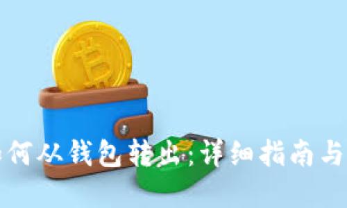 比特币如何从钱包转出：详细指南与实用技巧