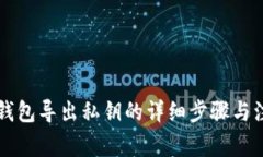 以太坊钱包导出私钥的详