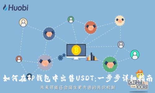 如何在TP钱包中出售USDT：一步步详细指南