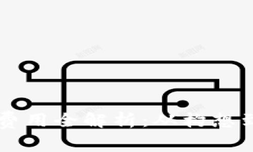 区块链钱包开发费用全解析：从构想到交付的成本分析