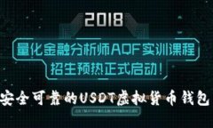 如何选择安全可靠的USDT虚