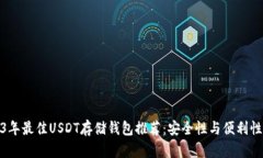 Title: 2023年最佳USDT存储钱
