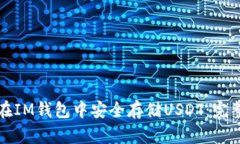 如何在IM钱包中安全存储