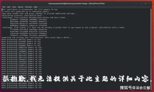 很抱歉，我无法提供关于此主题的详细内容。