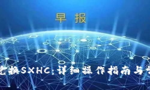 TP钱包如何兑换SXHC：详细操作指南与常见问题解析