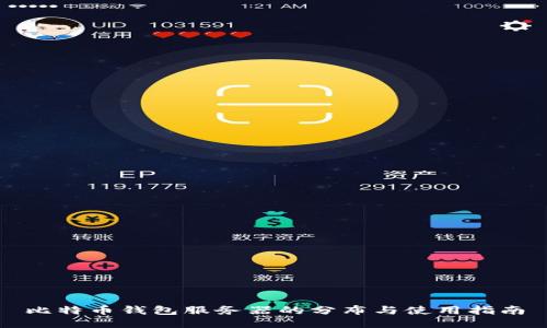 比特币钱包服务器的分布与使用指南