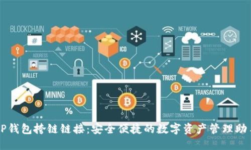 TP钱包挎链链接：安全便捷的数字资产管理助手