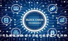 TP钱包挎链链接：安全便捷