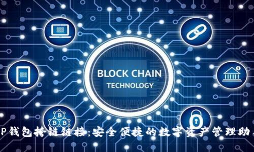 TP钱包挎链链接：安全便捷的数字资产管理助手