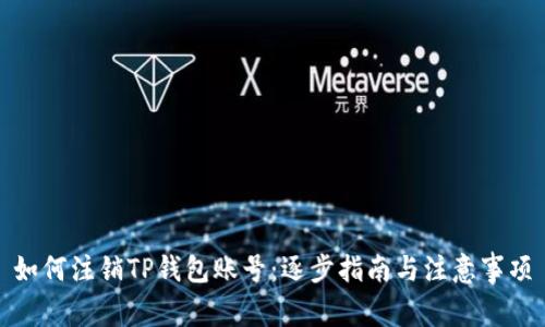 如何注销TP钱包账号：逐步指南与注意事项