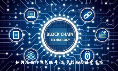 如何注销TP钱包账号：逐步指南与注意事项