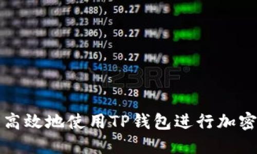 如何安全高效地使用TP钱包进行加密资产管理