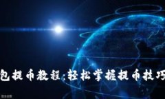 : 核心TP钱包提币教程：轻