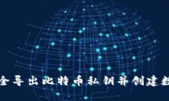 如何安全导出比特币私钥