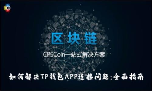 如何解决TP钱包APP连接问题：全面指南