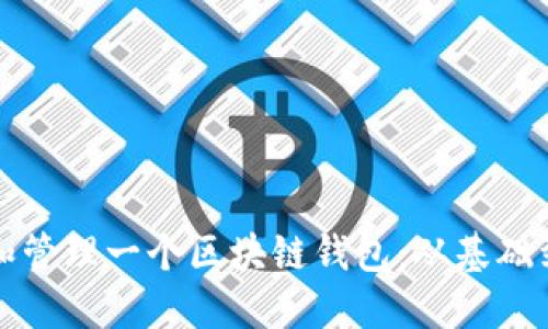 如何创建和管理一个区块链钱包：从基础到高级指南