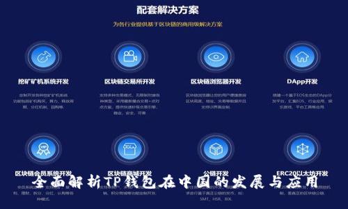 全面解析TP钱包在中国的发展与应用