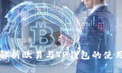 全面解析欧易与TP钱包的使用指南